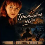 Тримайте Небо